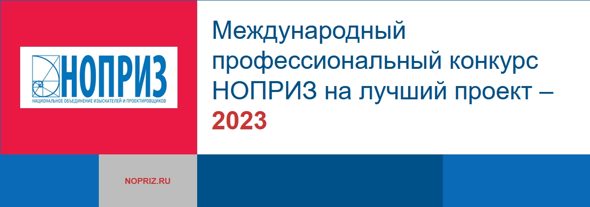 Международном профессиональном конкурсе НОПРИЗ на лучший проект